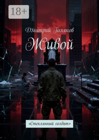 Дмитрий Голяков. Живой. Стеклянный солдат