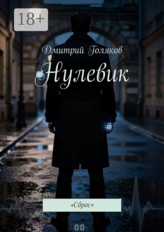 . Нулевик. Сброс