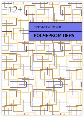 Георгий Жуковский. Росчерком пера