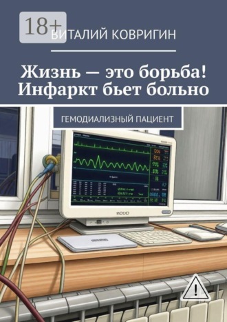 Виталий Ковригин. Жизнь — это борьба! Инфаркт бьет больно. Гемодиализный пациент