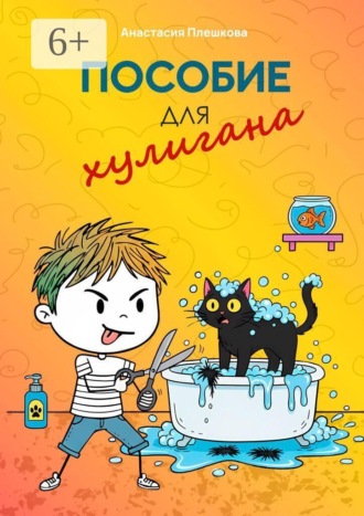 Анастасия Плешкова. Пособие для хулигана