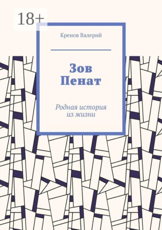 Кренов Валерий. Зов Пенат. Родная история из жизни