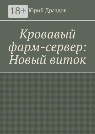 . Кровавый фарм-сервер: Новый виток
