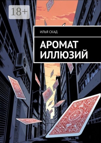Илья Скад. Аромат иллюзий