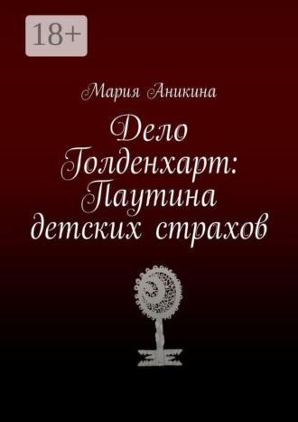 Мария Аникина. Дело Голденхарт: Паутина детских страхов