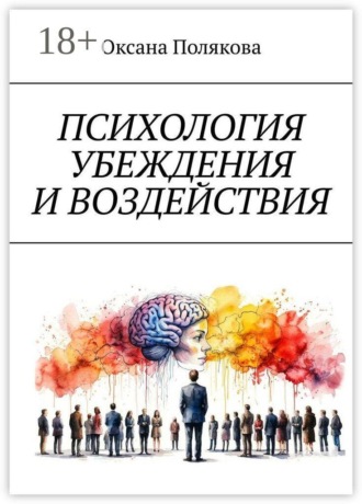 . Психология убеждения и воздействия. Понимание, этика и защита