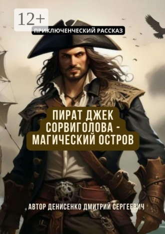 Дмитрий Сергеевич Денисенко. Пират Джек Сорвиголова — Магический Остров