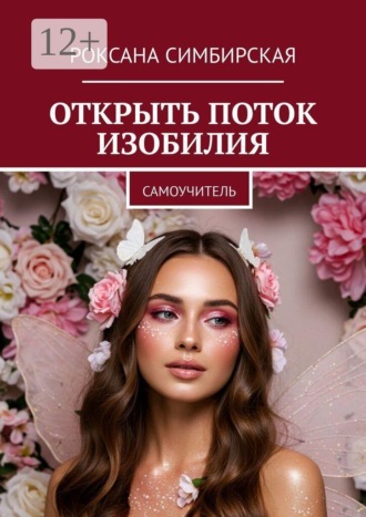 Роксана Симбирская. Открыть поток изобилия. Самоучитель