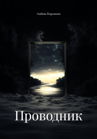 Любовь Кирсанова. Проводник