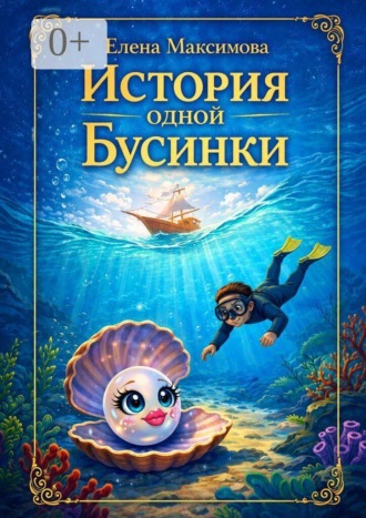 Елена Максимова. История одной Бусинки