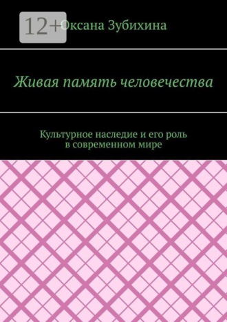 . Живая память человечества. Культурное наследие и его роль в современном мире