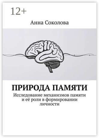 . Природа памяти. Исследование механизмов памяти и её роли в формировании личности