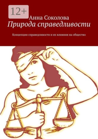 . Природа справедливости. Концепции справедливости и их влияния на общество