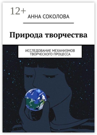 . Природа творчества. Исследование механизмов творческого процесса