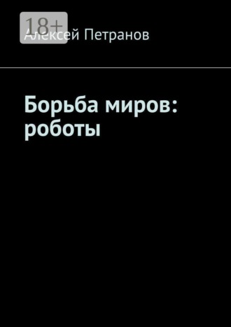 . Борьба миров: роботы