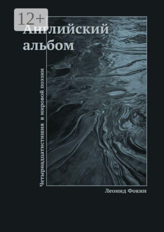 Леонид Фокин. Английский альбом. Четырнадцатистишия в мировой поэзии
