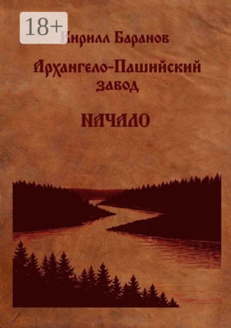 Кирилл Баранов. Архангело-Пашийский завод. Начало