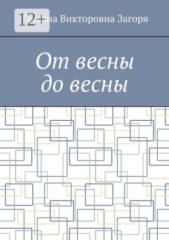 Татьяна Викторовна Загоря. От весны до весны