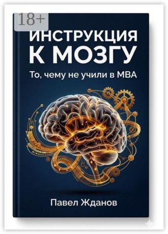 . Инструкция к мозгу. То, чему не учили в MBA