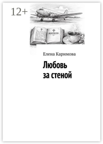 Елена Владимировна Каримова. Любовь за стеной