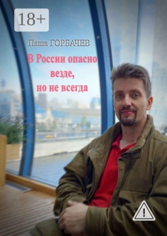 Паша Горбачев. В России опасно везде, но не всегда