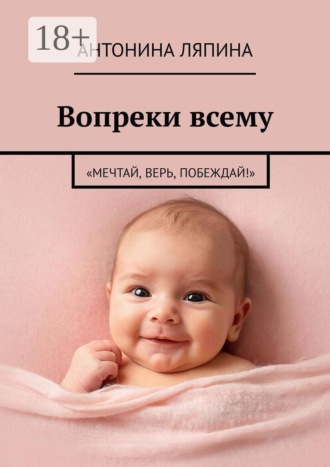Антонина Ляпина. Вопреки всему. «Мечтай, верь, побеждай!»