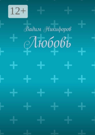 Вадим Никифоров. Любовь