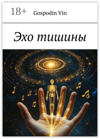 Gospodin Vin. Эхо тишины