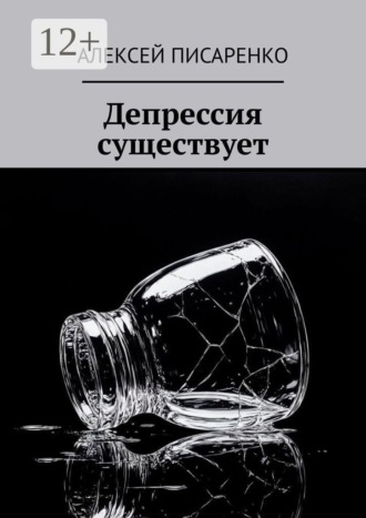 Алексей Писаренко. Депрессия существует
