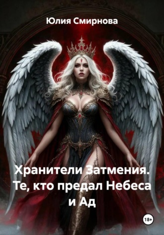 . Хранители Затмения. Те, кто предал Небеса и Ад