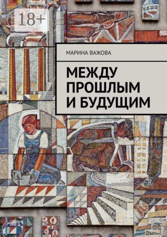 Марина Важова. Между прошлым и будущим