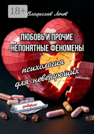 Владислав Лечев. Любовь и прочие непонятные феномены. Психология для неверующих