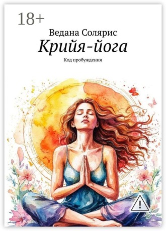 . Крийя-йога. Код пробуждения