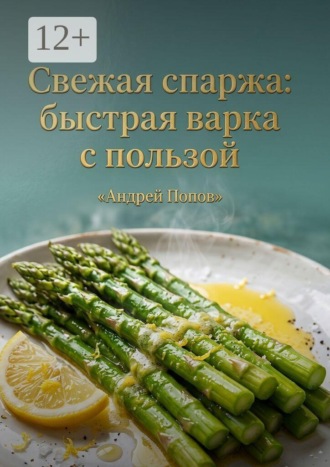 . Свежая спаржа: быстрая варка с пользой