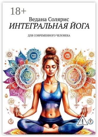. Интегральная йога. Для современного человека