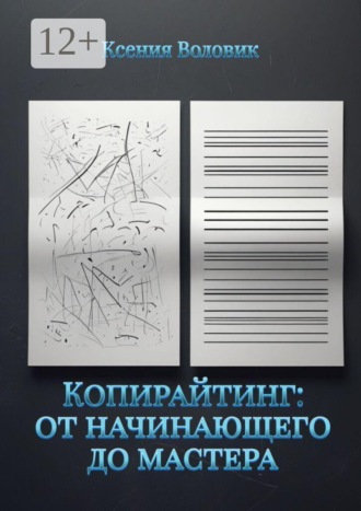 . Копирайтинг: от начинающего до мастера