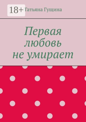 . Первая любовь не умирает