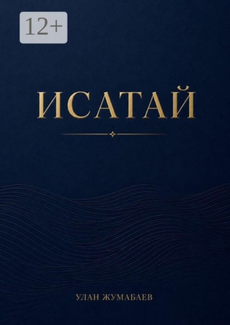 . Исатай. 1931. Казахская степь