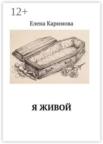 . Я живой