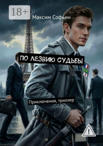 . По лезвию судьбы. Приключения, триллер