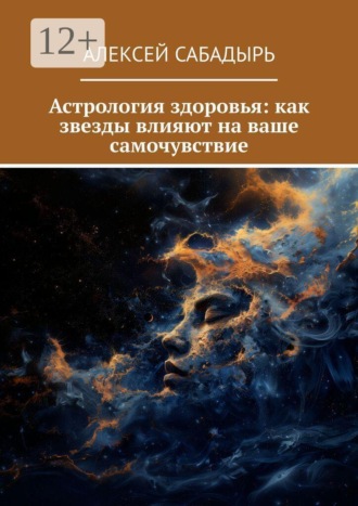 Алексей Сабадырь. Астрология здоровья: как звезды влияют на ваше самочувствие