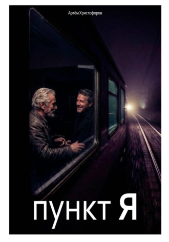 Артём Христофоров. Пункт Я