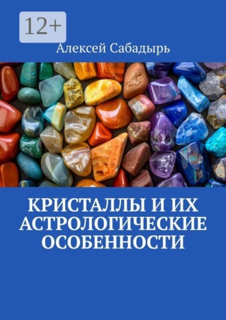 Алексей Сабадырь. Кристаллы и их астрологические особенности