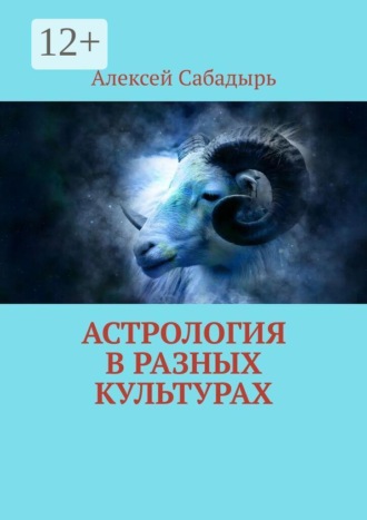 Алексей Сабадырь. Астрология в разных культурах