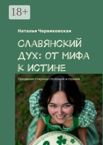 Наталья Червяковская. Славянский дух: от мифа к истине. Предания старины глубокой и поэзия