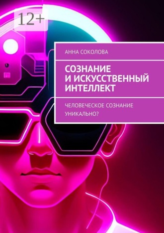 . Сознание и искусственный интеллект. Человеческое сознание уникально?