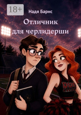 Надя Барнс. Отличник для черлидерши