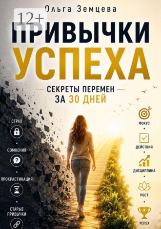 Ольга Земцева. Привычки Успеха: Секреты Перемен за 30 Дней
