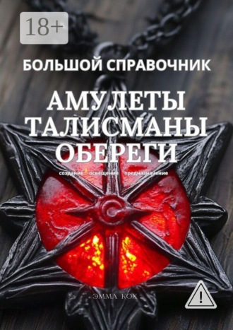 Эмма Кох. Большой справочник. Амулеты. Талисманы. Обереги. Создание. Освещение. Предназначение
