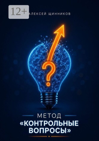Алексей Юрьевич Щинников. Метод «Контрольные вопросы»